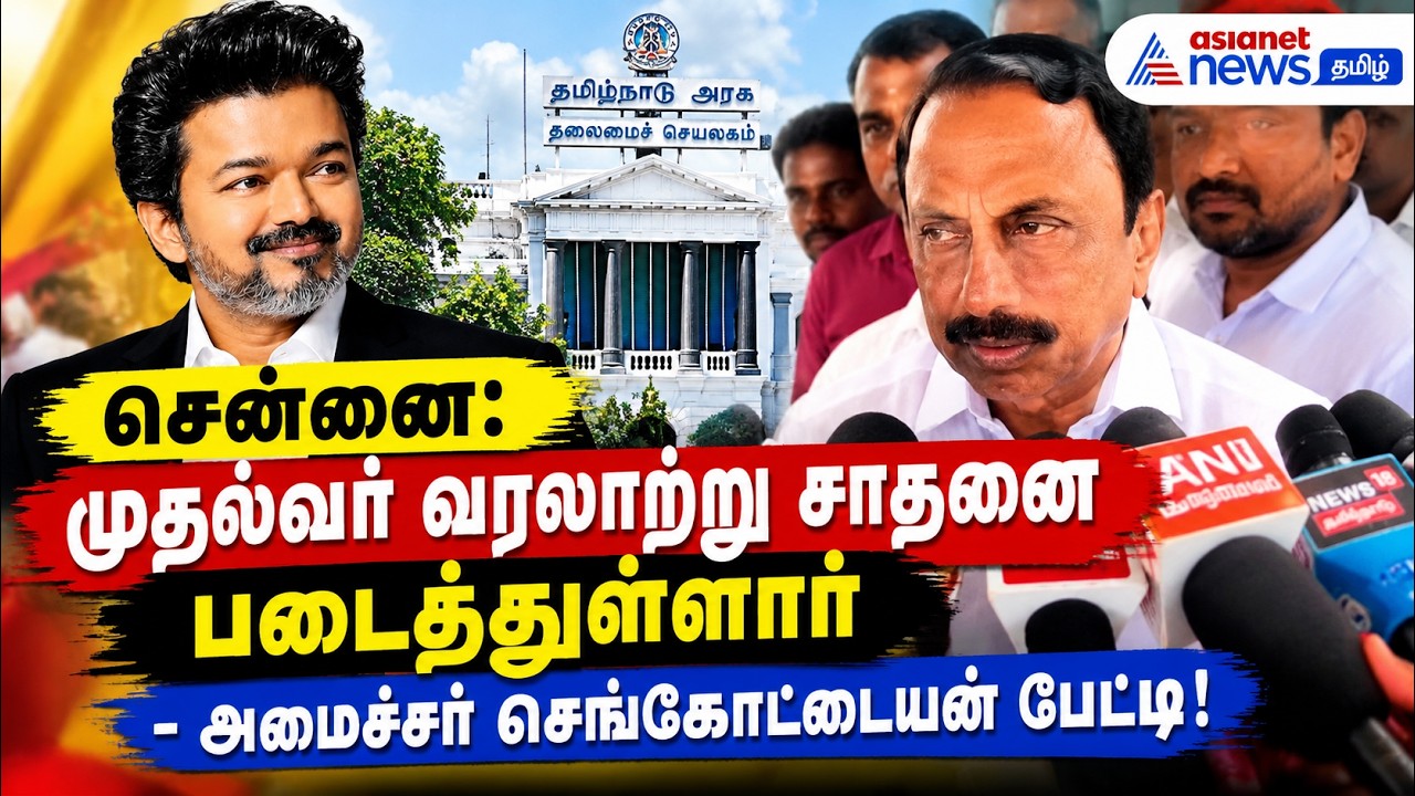 சென்னை: முதல்வர் வரலாற்று சாதனை படைத்துள்ளார் - அமைச்சர் செங்கோட்டையன் பேட்டி!