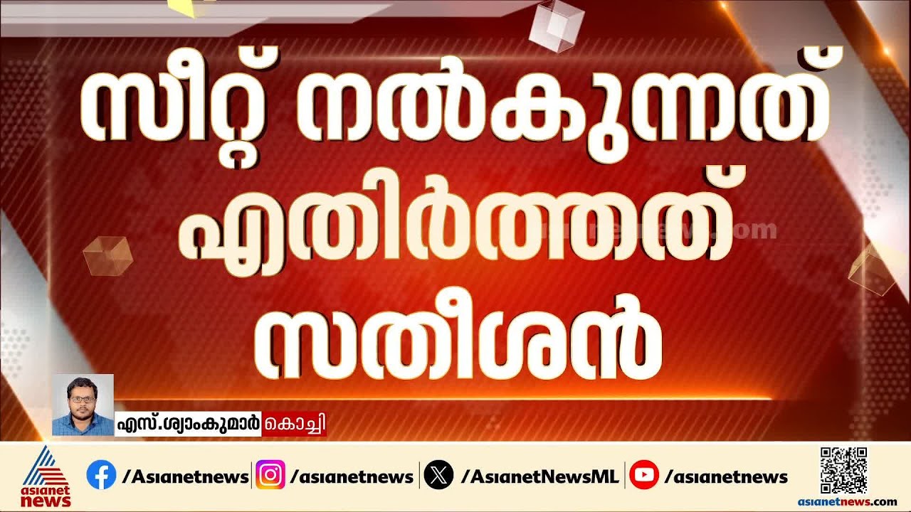 സുധാകരന് ചെക്ക് വച്ചത് സതീശൻ; സീറ്റ് നൽകേണ്ടെന്ന് വാദിച്ചു