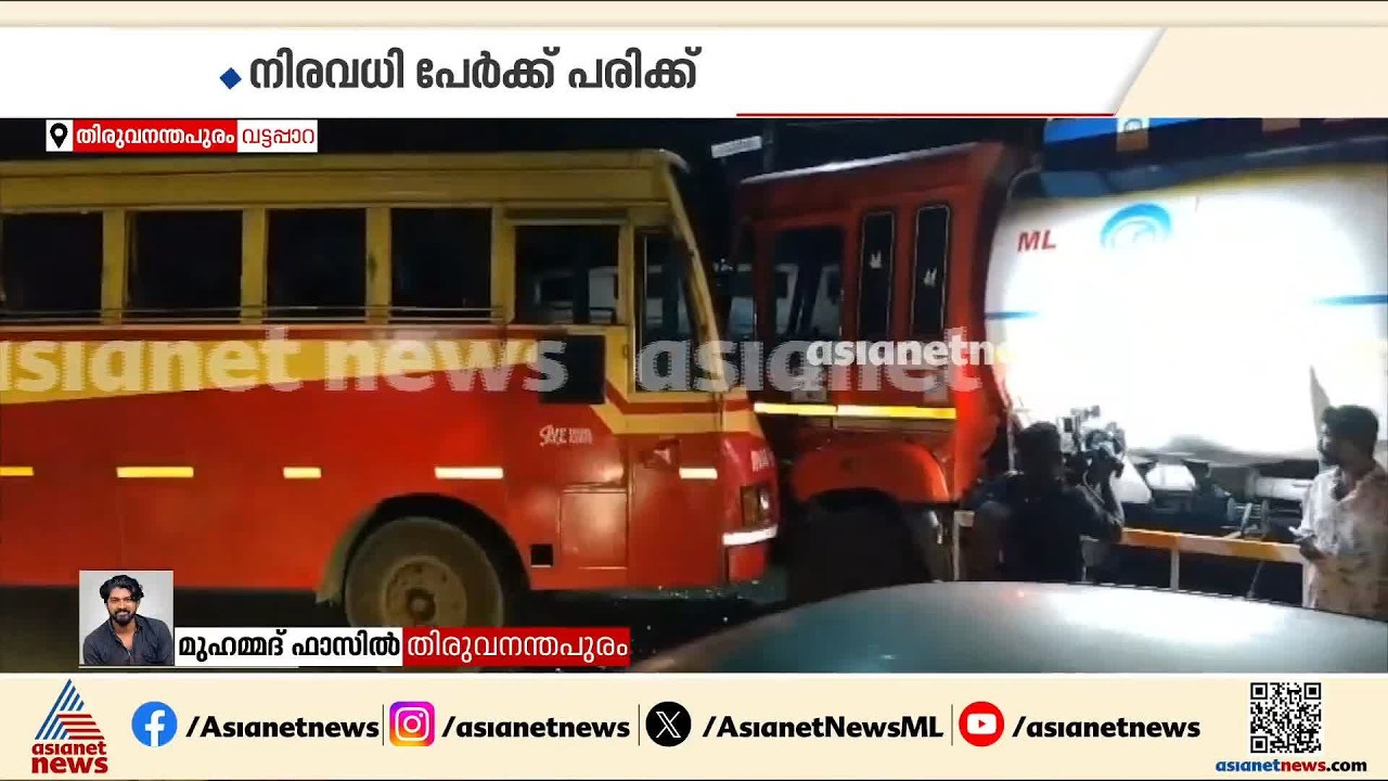 തിരുവനന്തപുരത്ത് ടാങ്കർ ലോറി കെഎസ്ആർടിസി ബസിലിടിച്ച് അപകടം; നിരവധിപേർക്ക് പരിക്ക്