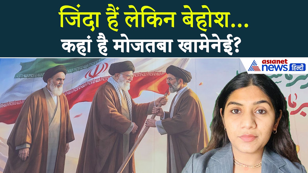 7 अप्रैल सुबह की बड़ी खबरें: Mojtaba Khamenei बेहोश, सीक्रेट इलाज को लेकर हुआ खुलासा