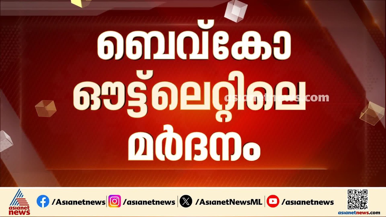 തൈക്കാട്ടുശ്ശേരി ബിവറേജ് ഔട്ട്ലെറ്റിലെ ക്രൂര മർദനം; രണ്ട് പ്രതികൾ അറസ്റ്റിൽ | Bevco Outlet
