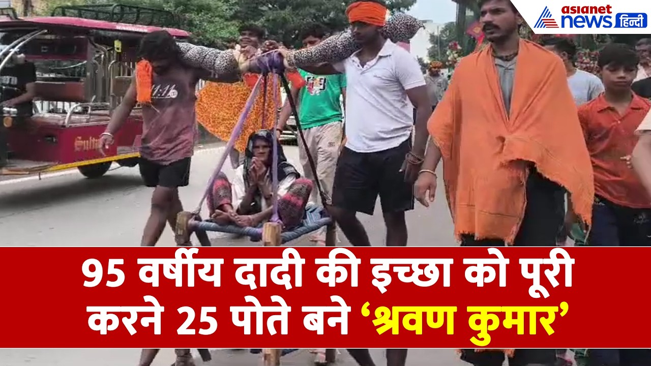 Kanwar Yatra: 95 वर्षीय दादी की इच्छा को पूरी करने 25 पोते बने 'श्रवण कुमार'
