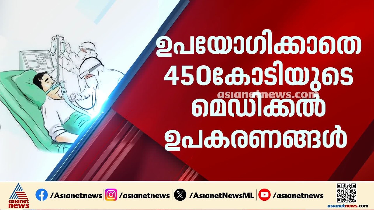 സർക്കാർ ആശുപത്രിയിൽ ഉപയോ​ഗശൂന്യമായി കെട്ടി കിടക്കുന്നത് 450 കോടിയുടെ ഉപകരങ്ങൾ| Kerala Gov Hospital