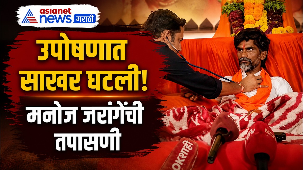 मनोज जरांगेंच्या उपोषणात रक्तातील साखर घटली | Manoj Jarange | Maratha Protest