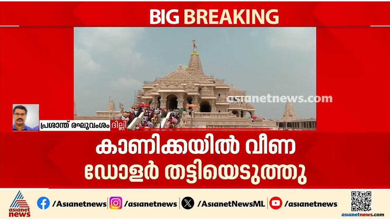 അയോധ്യയിൽ നടന്നത് വൻ കൊള്ള; പ്രതികളിൽ നിന്ന് ഡോളർ പിടികൂടി