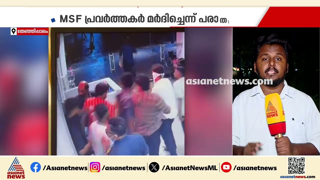അടിയോടടി; കാലിക്കറ്റ് സർവകലാശാല തെരഞ്ഞെടുപ്പ് കയ്യാങ്കളി ആശുപത്രിയിലും| Calicut University | SFI