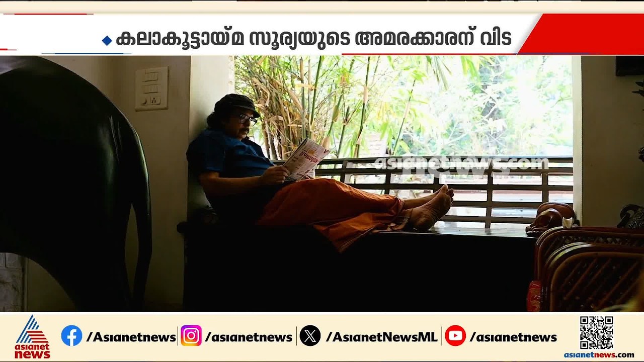 കലകളുടെ മേൽവിലാസം സൂര്യ കൃഷ്ണ മൂർത്തി ഇനി ഓർമ