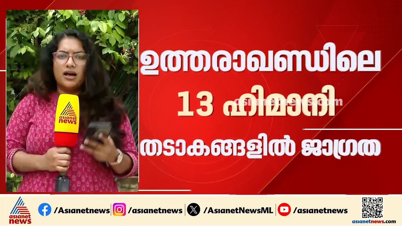 ഉത്തരാഖണ്ഡിലെ 13 ഹിമാനി തടാകങ്ങൾക്ക് സുരക്ഷാ ഭീഷണി; ജാഗ്രത നിർദേശവുമായി മുഖ്യമന്ത്രി
