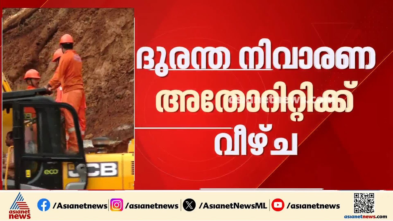 കളളാടി മണ്ണിടിച്ചൽ; പൊതുമരാമത്തിനും ദുരന്തനിവാരണ അതോറിറ്റിക്കും വീഴ്ച സംഭവിച്ചെന്ന് റിപ്പോർട്ട്