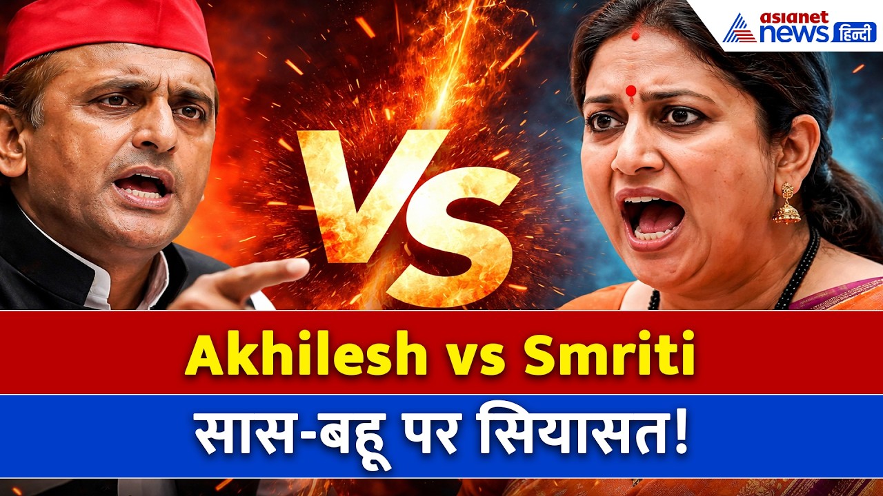 Akhilesh Yadav vs Smriti Irani: ‘सास-बहू’ बयान पर छिड़ी जुबानी जंग!