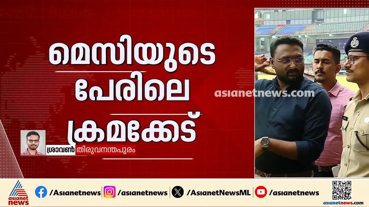 മെസി വരുമെന്ന പേരിൽ നടത്തിയ തട്ടിപ്പ്; സമ​ഗ്ര അന്വേഷണത്തിന് മുഖ്യമന്ത്രിയുടെ ശുപാർശ