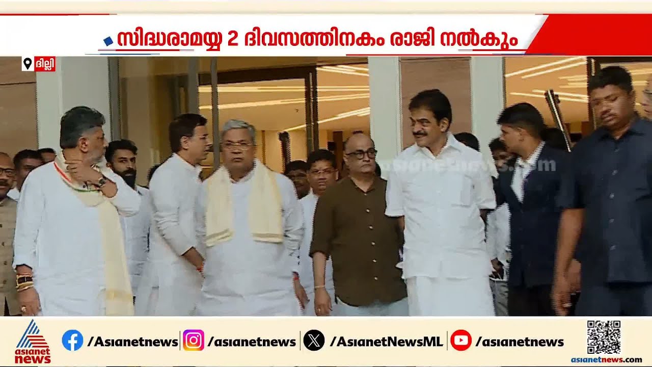 കർണാടകയിൽ ഡികെ ശിവകുമാർ മുഖ്യമന്ത്രിയാകും; സിദ്ധരാമയ്യയുടെ മകൻ മന്ത്രിയായേക്കും