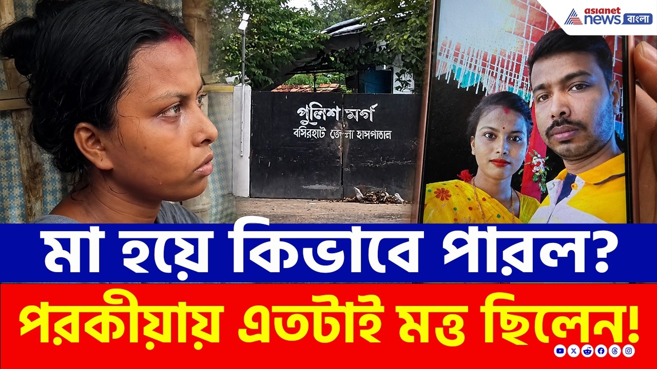 Crime News: মা হয়ে কীভাবে পারল? এক মর্মান্তিক পরিণতি! বসিরহাটে শোকের ছায়া