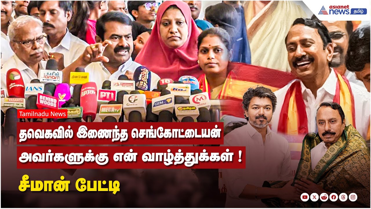 தவெகவில் இணைந்த செங்கோட்டையன் அவர்களுக்கு என் வாழ்த்துக்கள் ! சீமான் பேட்டி