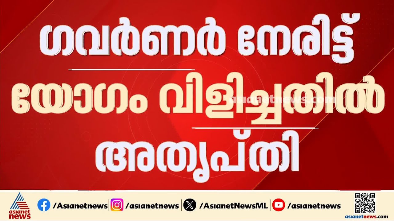 അന്താരാഷ്ട്ര യോഗദിനം; ഗവര്‍ണര്‍ നേരിട്ട് യോഗം വിളിച്ചതില്‍ അതൃപ്തി അറിയിച്ച് സര്‍ക്കാര്‍