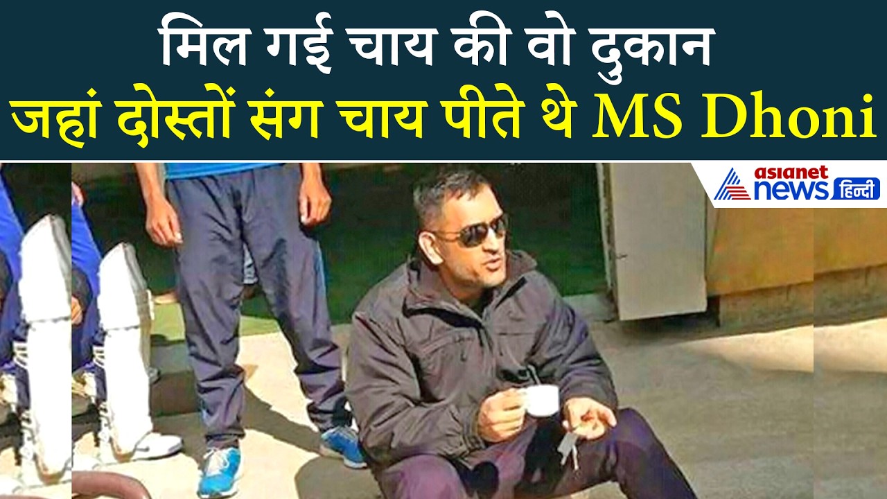 जब खड़गपुर स्टेशन पर TT थे MS Dhoni, दोस्तों संग थॉमस टी स्टॉल पर पीते थे चाय