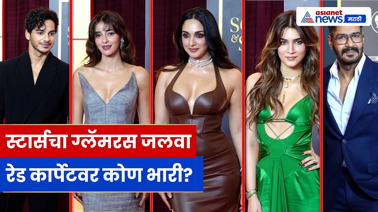 बॉलिवूड स्टार्सचा जलवा, रेड कार्पेटवर ग्लॅमरची बरसात 2026