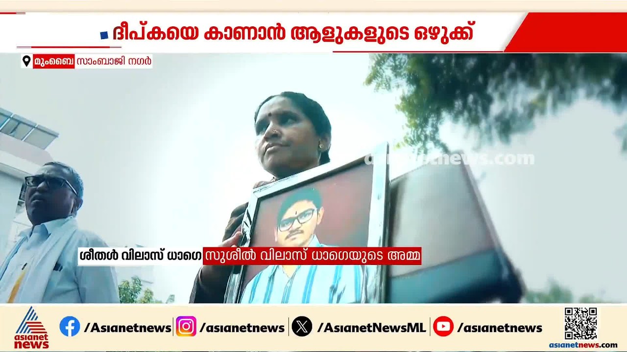 സഞ്ചിയിൽ മകൻ്റെ ഫ്രെയിം ചെയ്ത ഫോട്ടോയുമായി ഒരമ്മയെത്തി ദീപ്‌കെയെ കാണാൻ