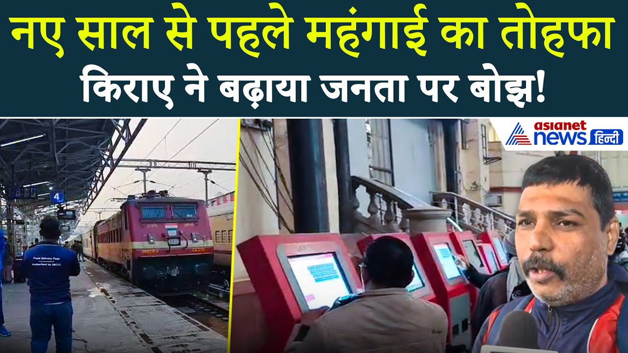 महंगा हुआ Train किराया: Railways ने बढ़ाया किराया, भड़क गए यात्री | Indian Railways Fare Hike