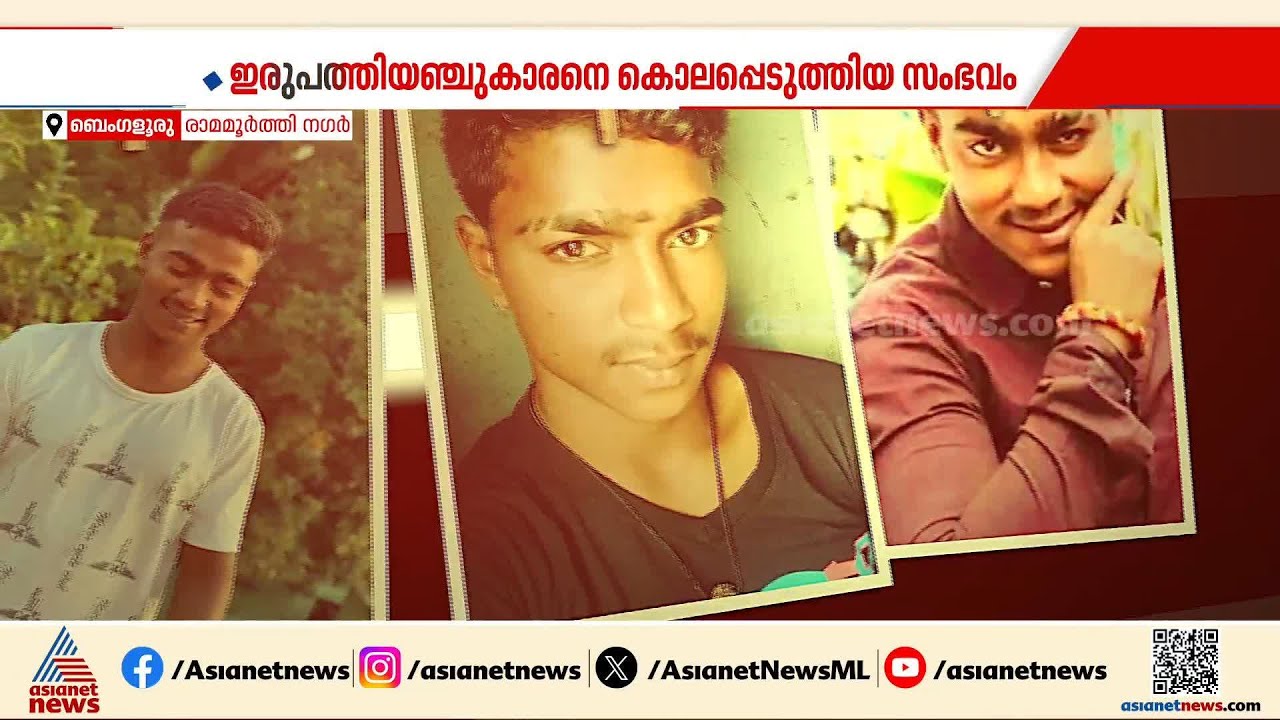 ബെംഗളുരുവില്‍ ഇരുപത്തിയഞ്ചുകാരനെ കൊലപ്പെടുത്തിയ കേസിലെ പ്രതികള്‍ക്കായി അന്വേഷണം