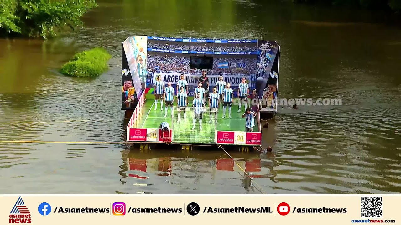 മെസിയും കൂട്ടരും ദേ പുള്ളാവൂർ പുഴയിലെ ഫ്ലോട്ടിങ് സ്റ്റേഡിയത്തിൽ വരുന്നു...