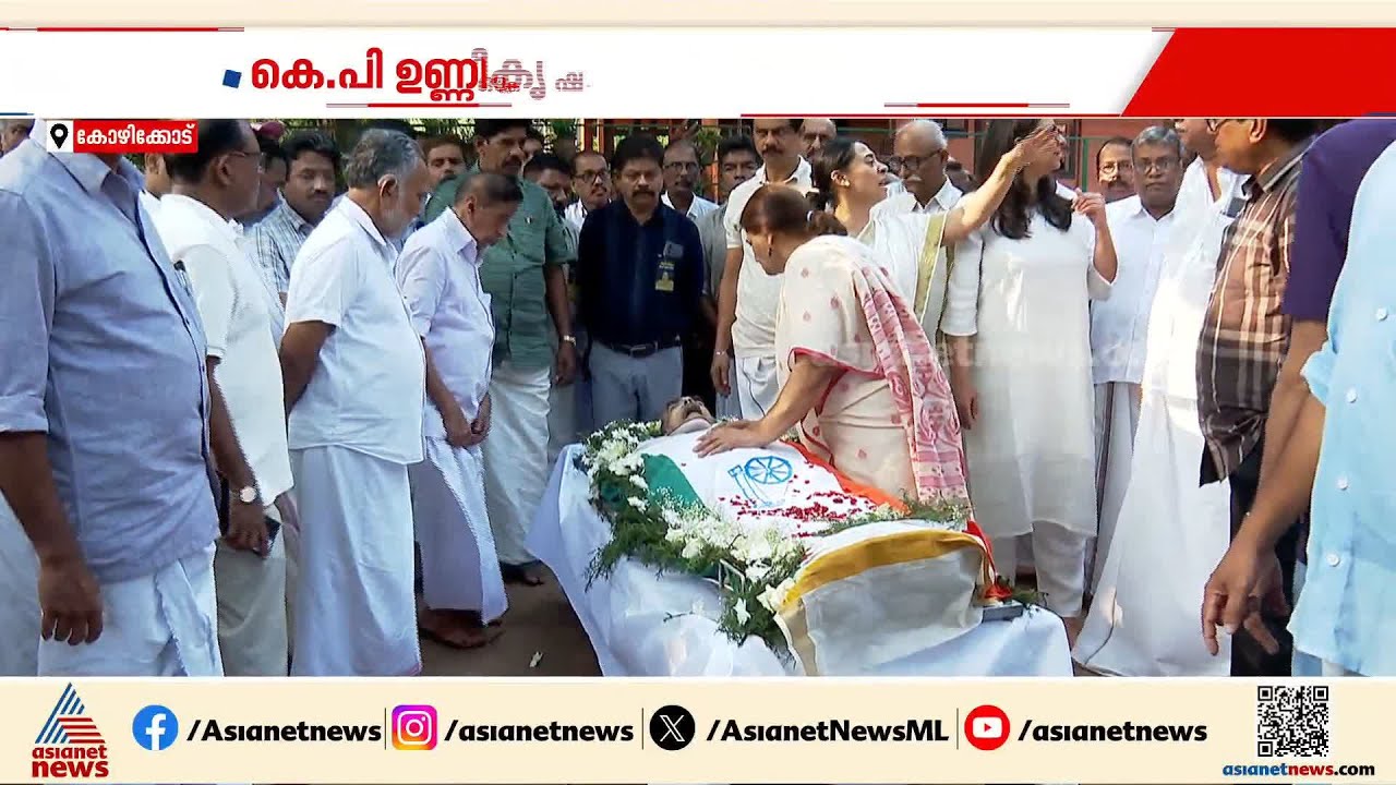 കരുത്തനായ നേതാവിന് വിട; കെ.പി ഉണ്ണികൃഷ്‌ണൻ്റെ സംസ്‌കാരം ഔദ്യോഗിക ബഹുമതികളോടെ നടന്നു |KP Unnikrishnan