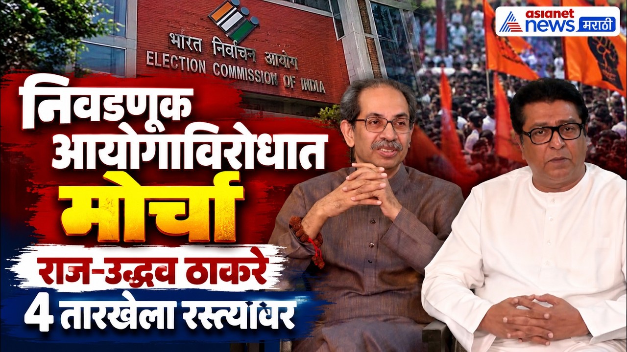 निवडणूक आयोगाविरोधात राज-उद्धव ठाकरेंचा मोर्चा | Raj Thackeray | Uddhav Thackeray