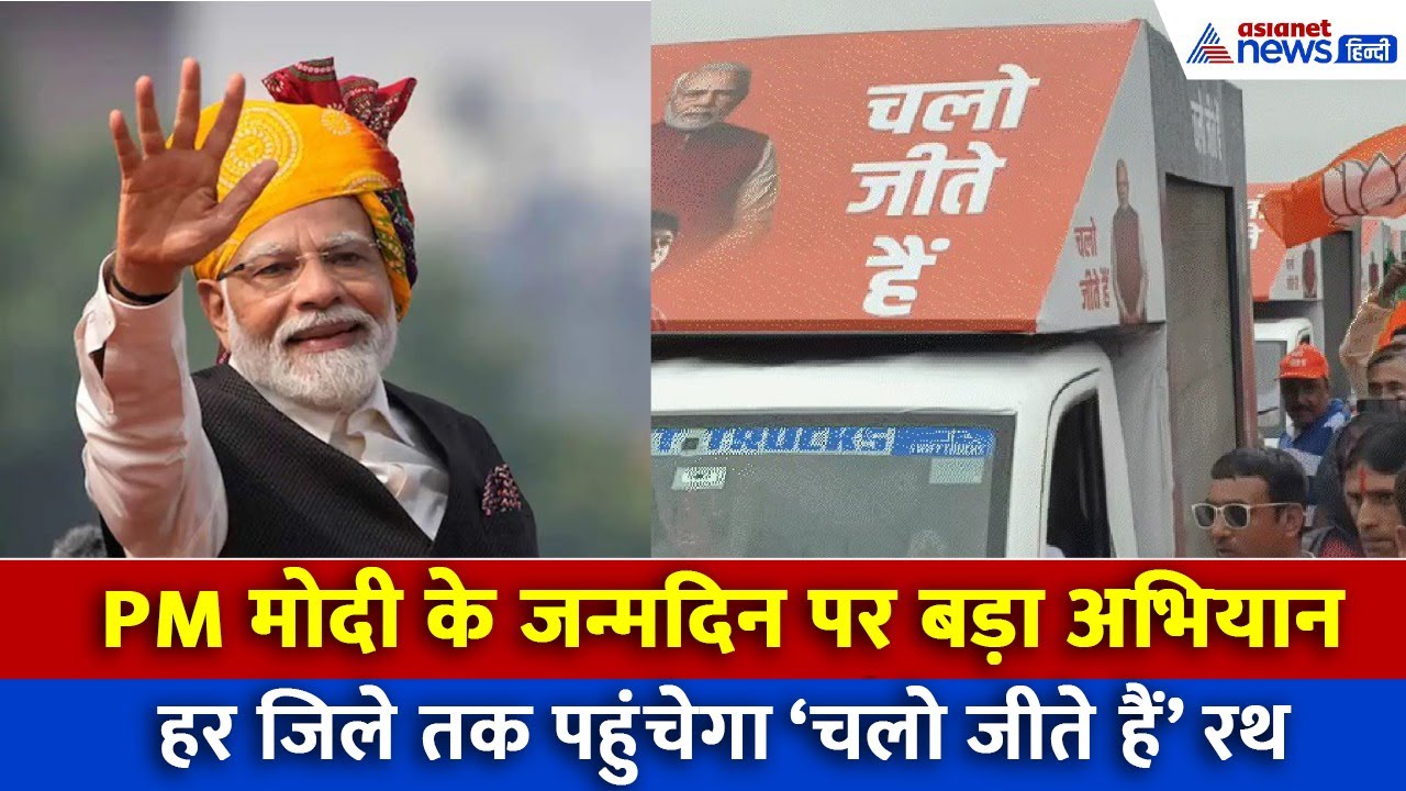 PM Modi Birthday: गांधी मैदान से निकला ‘चलो जीते हैं रथ’, हर जिले तक पहुंचेगा सेवा का संदेश