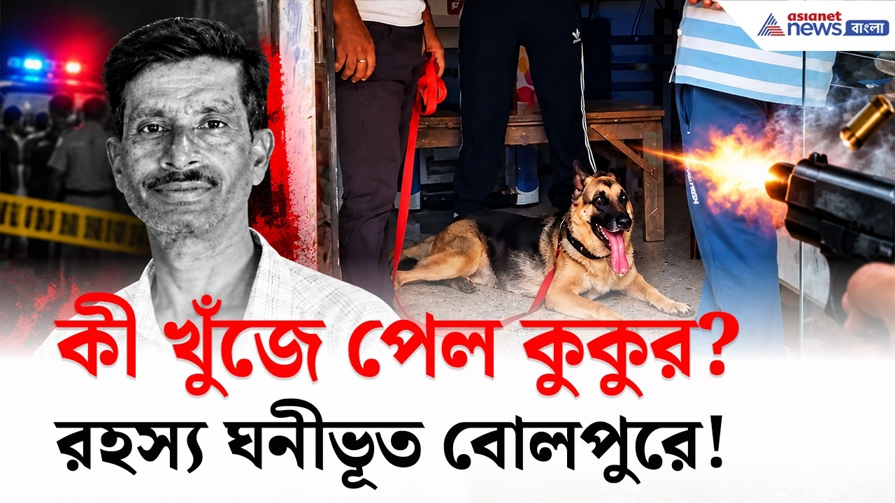 Bolpur News: রহস্য ঘনীভূত বোলপুরে! আসলো ফরেনসিক টিম, কী খুঁজে পেল পুলিশের কুকুর?
