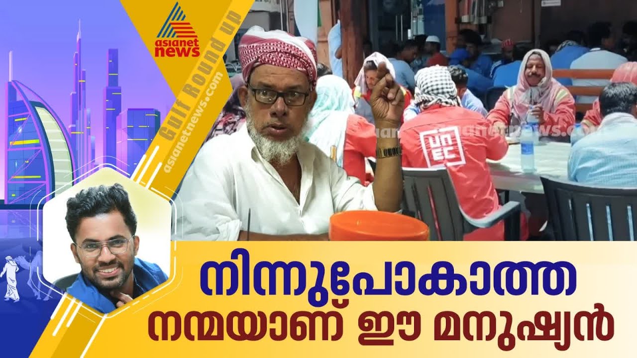 ഭക്ഷണത്തിൻ്റെ ബുദ്ധിമുട്ട് എനിക്കറിയാം; വിശപ്പിൻ്റെ വിളി കേൾക്കുന്ന കോർഫഖാനിലെ സിദ്ദിഖ്
