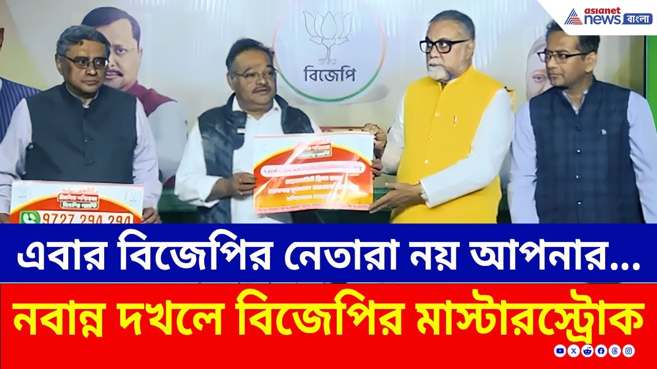 নবান্ন দখলে বিজেপির মাস্টারস্ট্রোক! এবার নেতারা নয়, আপনার পরামর্শে তৈরি হবে সংকল্পপত্র | Bengal BJP