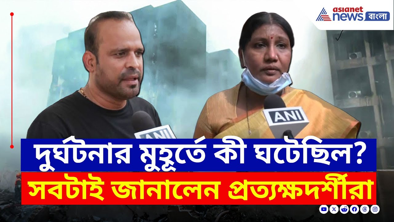 'তখন জুনিয়র ডাক্তাররা হস্টেলে লাঞ্চ করছিল...সব শেষ!' যা বললেন প্রত্যক্ষদর্শীরা | Air India Plane