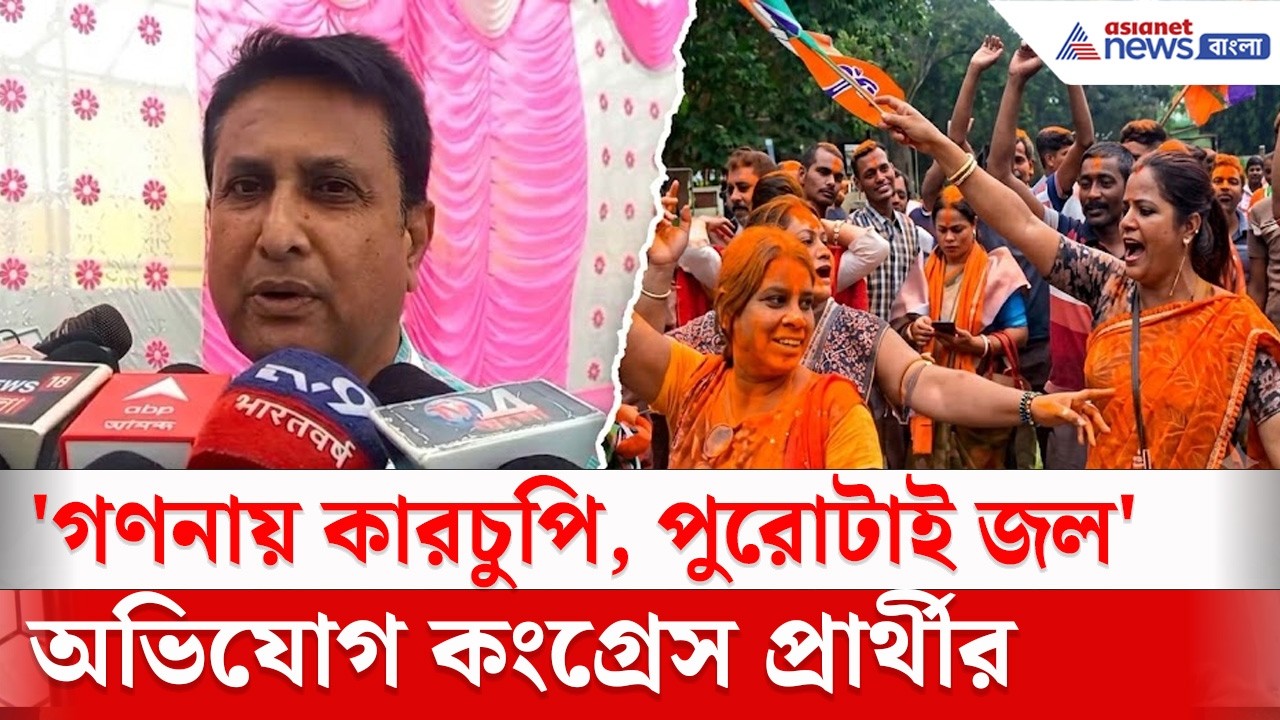 রেজাল্ট আগে থেকেই সেট করা, রিগিংয়ের জয়, অভিযোগ কংগ্রেস প্রার্থীর। Rejinagar By election 2026