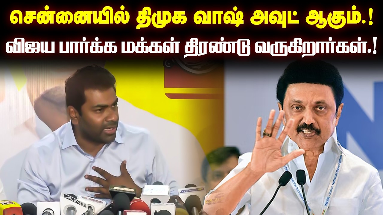 சென்னையில் திமுக வாஷ் அவுட் ஆகும்.! தளபதி விஜய பார்க்க மக்கள் திரண்டு வருகிறார்கள்.!