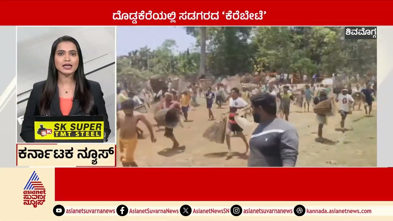 Shivamogga: ದೊಡ್ಡಕೆರೆಯಲ್ಲಿ ಸಡಗರದ 'ಕೆರೆಬೇಟೆ'