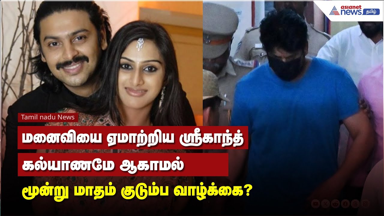 மனைவியை ஏமாற்றிய ஸ்ரீகாந்த்... கல்யாணமே ஆகாமல் மூன்று மாதம் குடும்ப வாழ்க்கை?