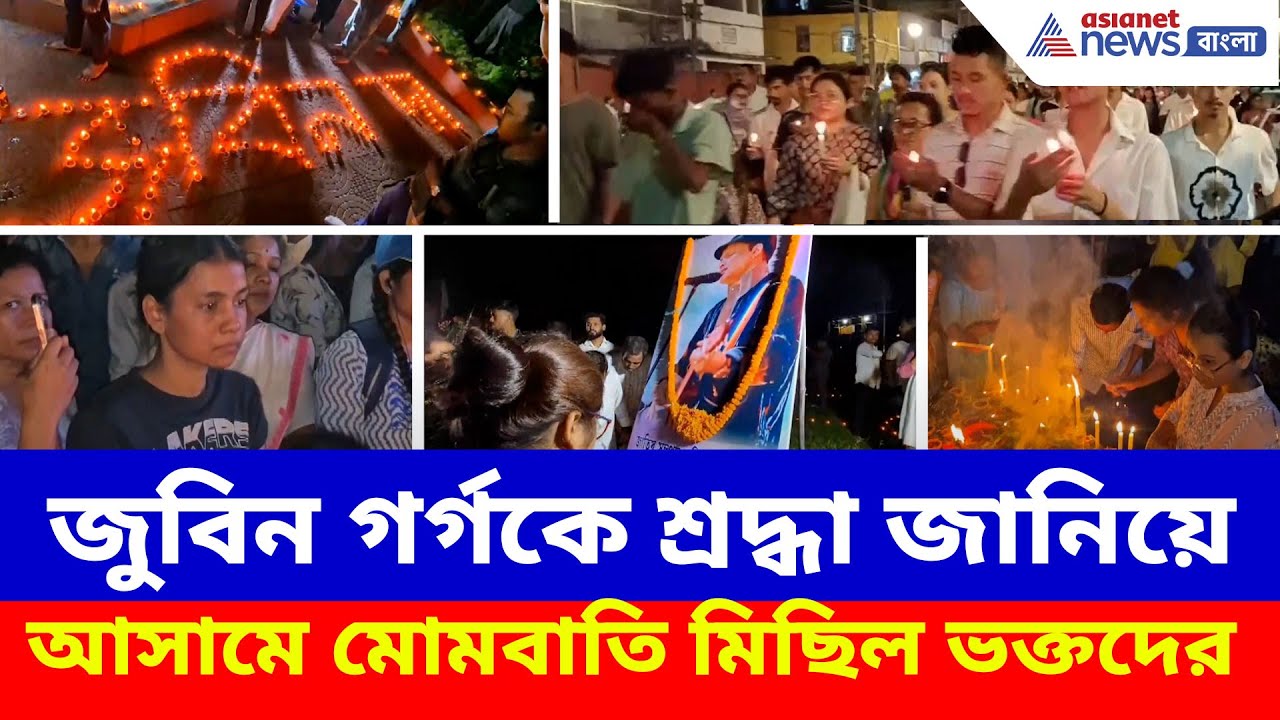 জুবিন গর্গকে শ্রদ্ধা জানিয়ে আসামে মোমবাতি মিছিল ভক্তদের | Zubeen Garg News