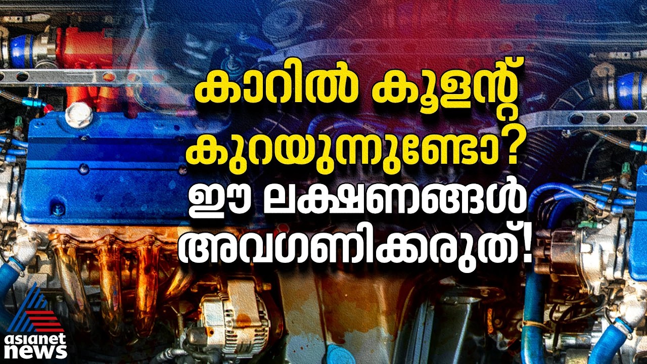 കൂളന്‍റ് കുറയുന്നത് നിസാരമാക്കരുത്; ലക്ഷണങ്ങൾ അറിയാം | Car Coolant | Auto Talk
