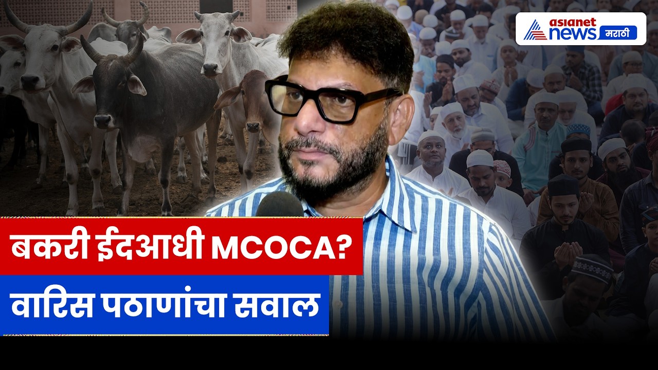 वारिस पठाणांचा सवाल, बकरी ईदआधीच MCOCAची आठवण का? | Bakra Eid | MCOCA | BJP