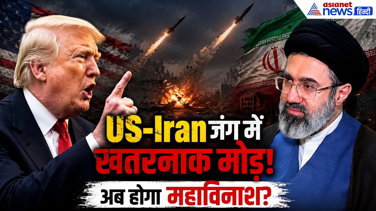 Trump Vs Iran: अमेरिका-ईरान जंग में आ गया एक खतरनाक मोड़, अब होगा भयानक युद्ध?