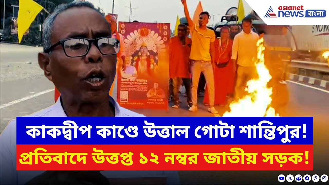 Shantipur News: কাকদ্বীপ কাণ্ডের প্রতিবাদে জ্বলল জাতীয় সড়ক! শান্তিপুরে সিংহবাহিনীর তীব্র গর্জন
