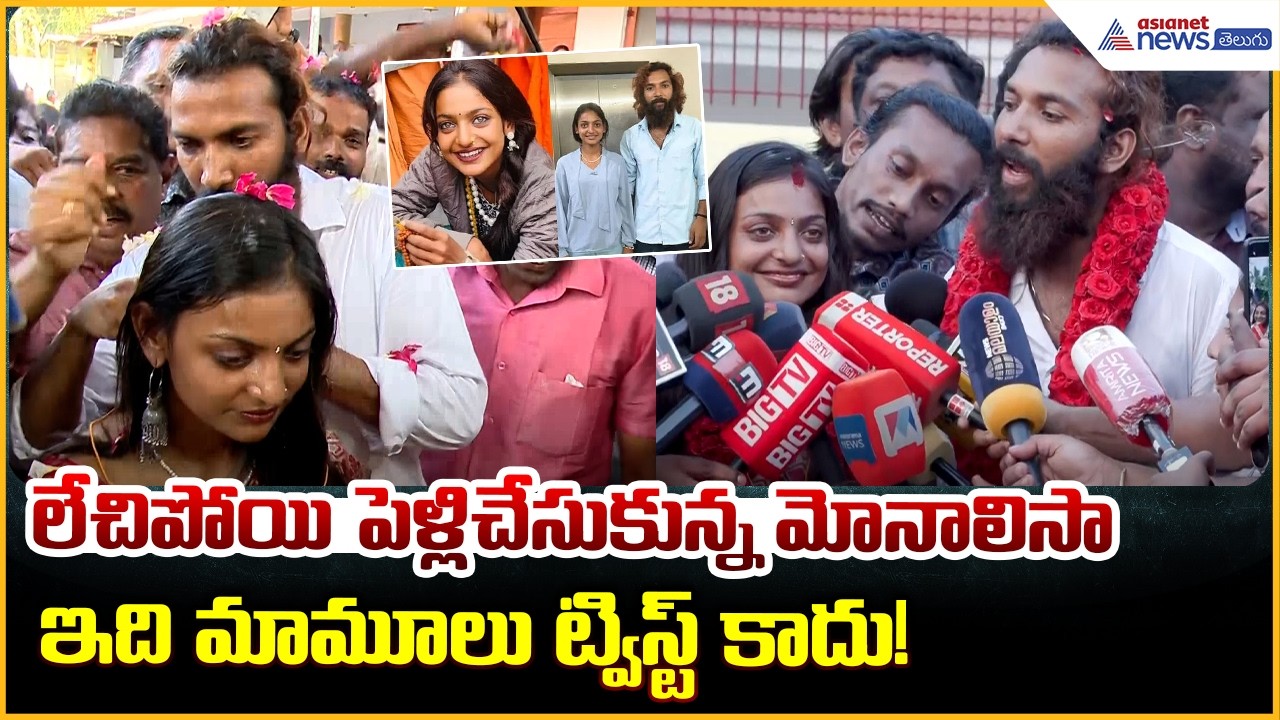 Kumbh Mela Viral Girl Monalisa Got Married: లేచిపోయిపెళ్లి చేసుకున్న మోనాలిసా| Asianet News Telugu