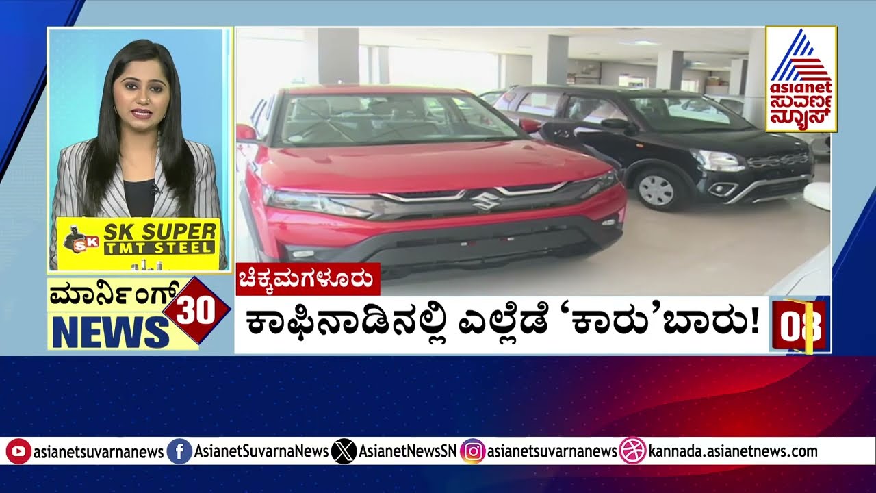 ಕಾಫಿನಾಡಿನಲ್ಲಿ ರಸ್ತೆಗೆ ಇಳಿಯುತ್ತಿದೆ ಹೊಸ ಹೊಸ ಕಾರುಗಳು