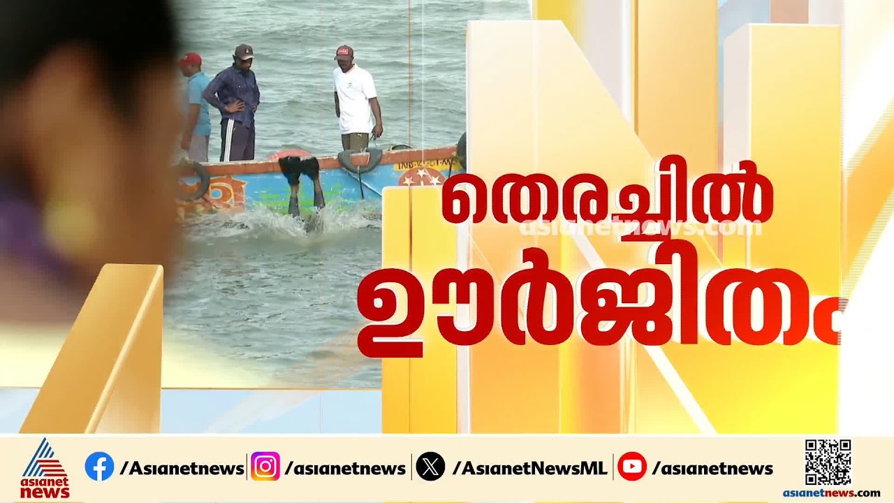 കടലിൽ കാണാതായ മത്സ്യത്തൊഴിലാളികൾക്കായുളള തെരച്ചിൽ പതിനൊന്നാം ദിവസത്തിലേക്ക്