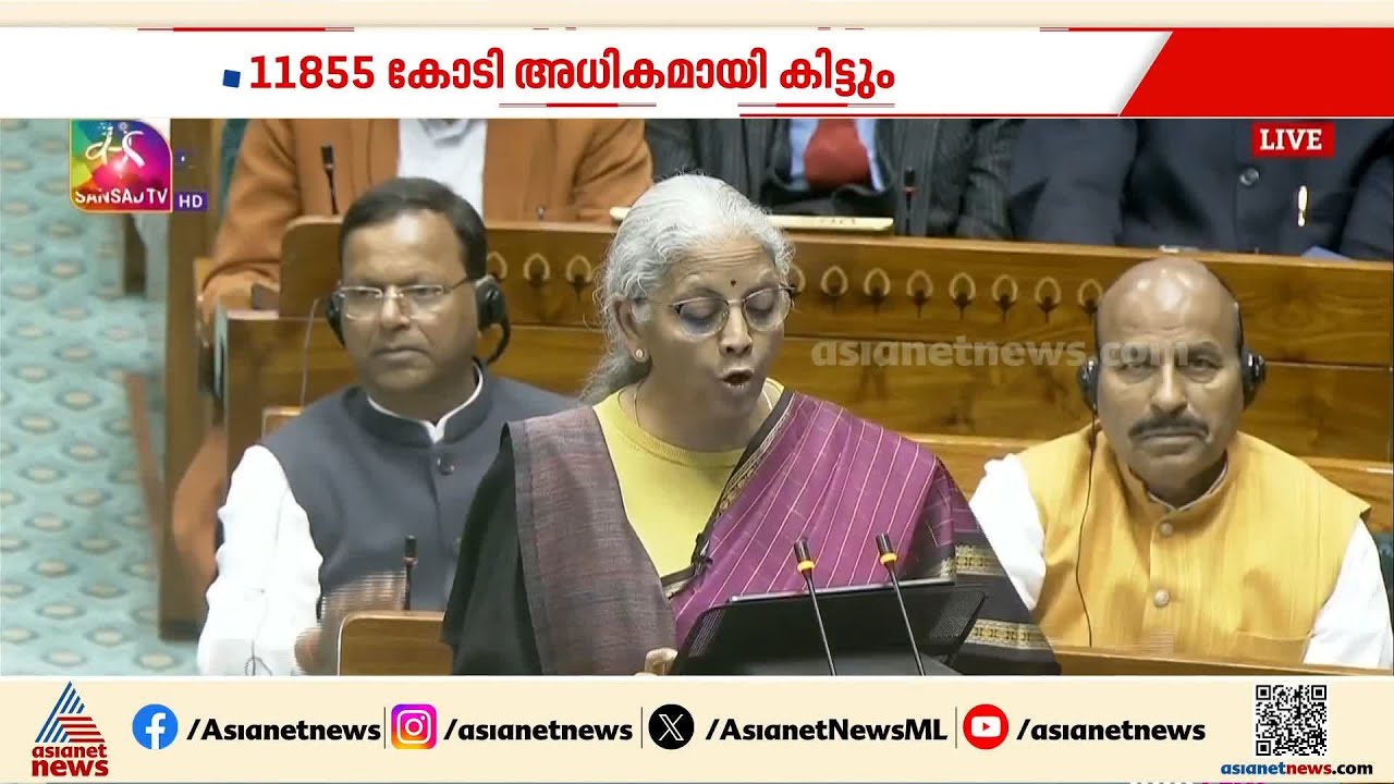 കോളടിച്ച് ധനകാര്യ വകുപ്പ്; കേരളത്തിനുള്ള വിഹിതം കൂട്ടി കേന്ദ്രം | Union Budget
