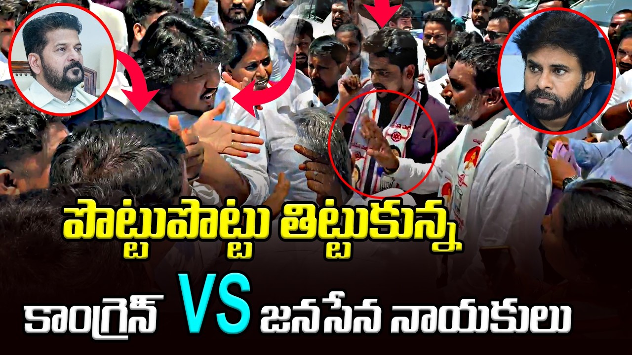 Congress VS Janasena : గన్ పార్క్ వద్ద ఉద్రిక్తత | Asianet News Telugu