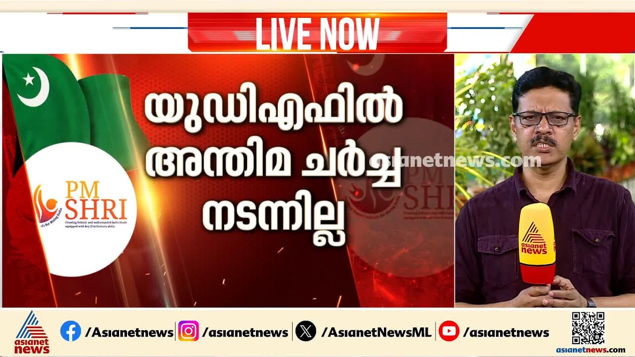 പിഎം ശ്രീ നിലപാടിൽ ലീഗിനെ കൂട്ടാതെ കോൺഗ്രസ്; കൺവീനറുടെ തീരമാനം മുന്നണി മര്യാദയല്ലെന്ന് ലീഗ്