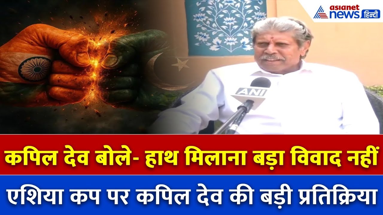 एशिया कप मैच में Handshake विवाद पर पूर्व क्रिकेटर Kapil Dev का गजब जवाब