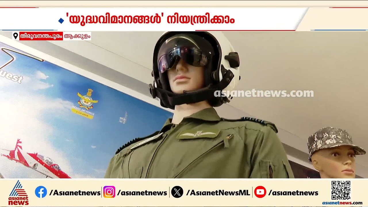 ഒരു യുദ്ധവിമാനത്തിന്റെ കോക്പിറ്റിൽ ഇരിക്കുമ്പോഴുളള അനുഭവം എന്തായിരിക്കും? ഇനി നേരിട്ടറിയാം