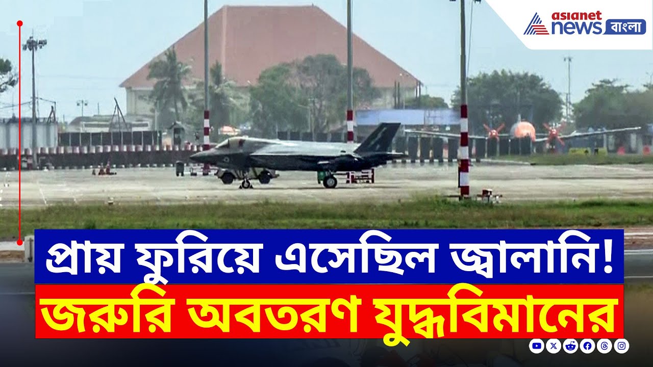 আর একটু হলেই! জ্বালানি প্রায় শেষ জরুরি অবতরণ F-35 যুদ্ধবিমানের | British F-35 Emergency Landing